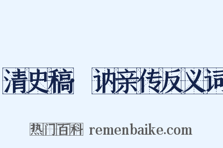 清史稿·讷亲传反义词是什么意思的图片